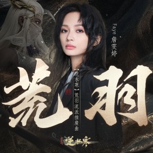 收聽詹雯婷的荒羽 (遊戲《逆水寒》荒羽流派推廣曲)歌詞歌曲