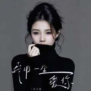 Listen to 我用一生爱你 (DJ版伴奏) song with lyrics from 安儿陈
