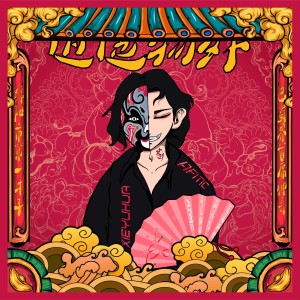 收听解语花的逍遥物外歌词歌曲