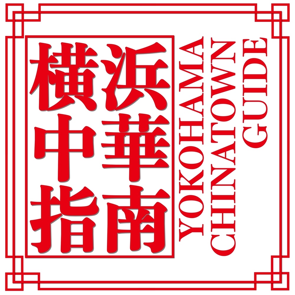 横浜中華指南