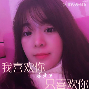 收聽喬紫茗的我喜歡你，只喜歡你 (正式版伴奏)歌詞歌曲