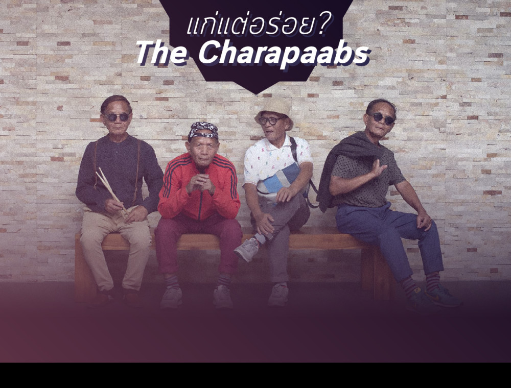 แก่แต่อร่อย? The Charapaabs