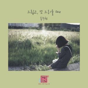 Hong Ju Hyun的專輯Love Interference 2021 (Original Television Soundtrack), Pt. 10