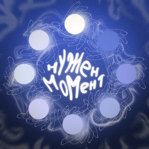 Listen to Нужен момент song with lyrics from ALVERS