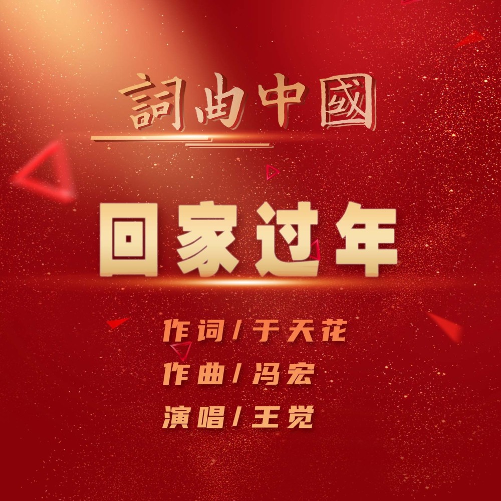 回家过年 (伴奏)