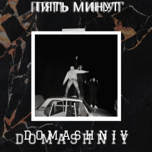 Album Пять минут from Domashniy
