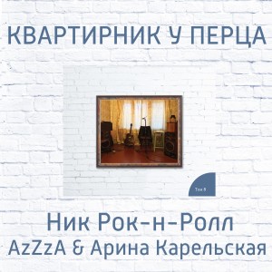 Listen to Веселись старуха song with lyrics from Ник Рок-Н-Ролл