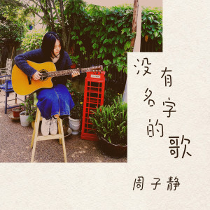 Album 没有名字的歌 from 周子静