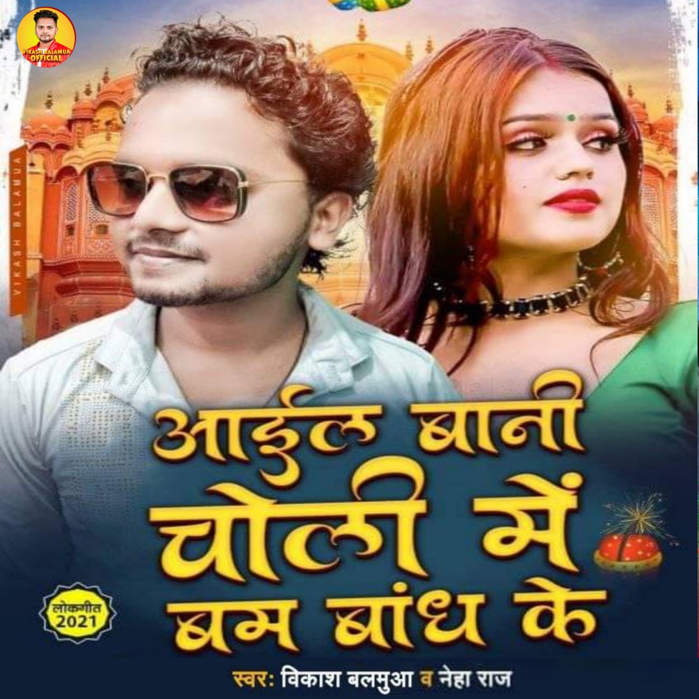 Ail Bani Choli Me Bam Bandh Ke