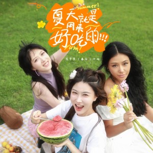 ดาวน์โหลดและฟังเพลง 夏天就是用来好吃的 พร้อมเนื้อเพลงจาก 胡桃里合唱团