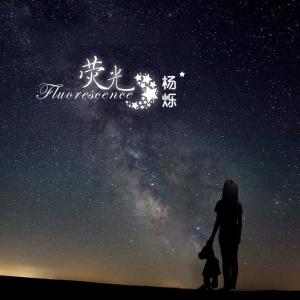 Listen to 螢光 (伴奏) song with lyrics from 杨烁