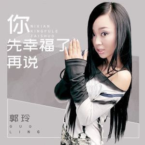 Dengarkan lagu 你先幸福了再说 (伴奏) nyanyian 郭玲 dengan lirik