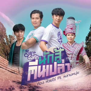 Listen to นักสู้ตีนเปล่า song with lyrics from ก้อง ห้วยไร่