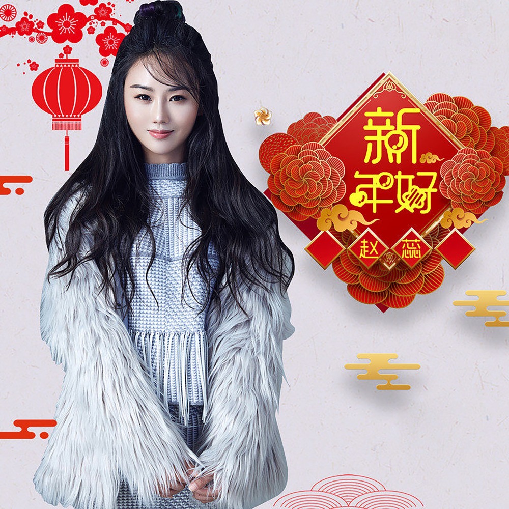 新年好