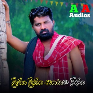 Album Prema Prema Antu Nenu from Ashok Nayak
