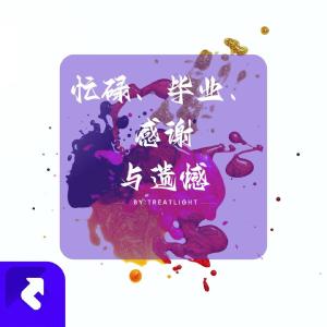 Listen to 忙碌、毕业、感谢与遗憾 song with lyrics from 星尘