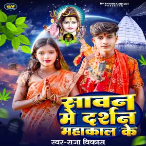 收聽Vikash Raja的Savan Me Darshan Mahakal Ke歌詞歌曲