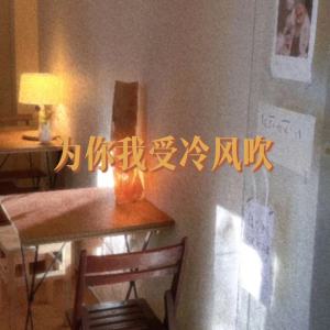 收听李羽彤的为你我受冷风吹（但愿我会就此放下往事）歌词歌曲
