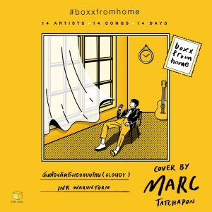 อัลบัม ฉันต้องคิดถึงเธอแบบไหน(BOXX FROM HOME) - Single ศิลปิน Marc Tatchapon