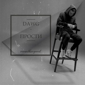 Listen to Прости (Explicit) song with lyrics from Dawg