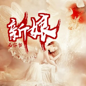 收聽馬睿哲的新娘 (完整版)歌詞歌曲