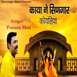 Listen to Kaya Ne Singar Koyaliya song with lyrics from Punam Mali