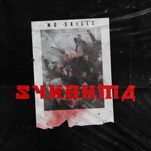 Mo Skillz的專輯Sinthima (Explicit)