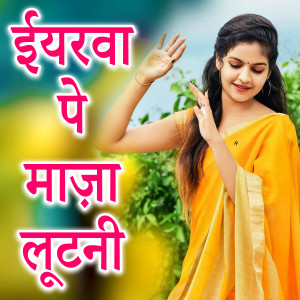 Listen to Yarwa Pe Maza Lutani song with lyrics from Guddu Nagwara