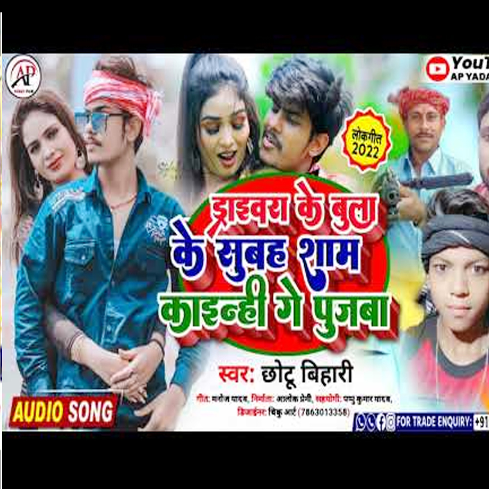 Driver Ke Bula Ke Subh Sham (Maghi song)