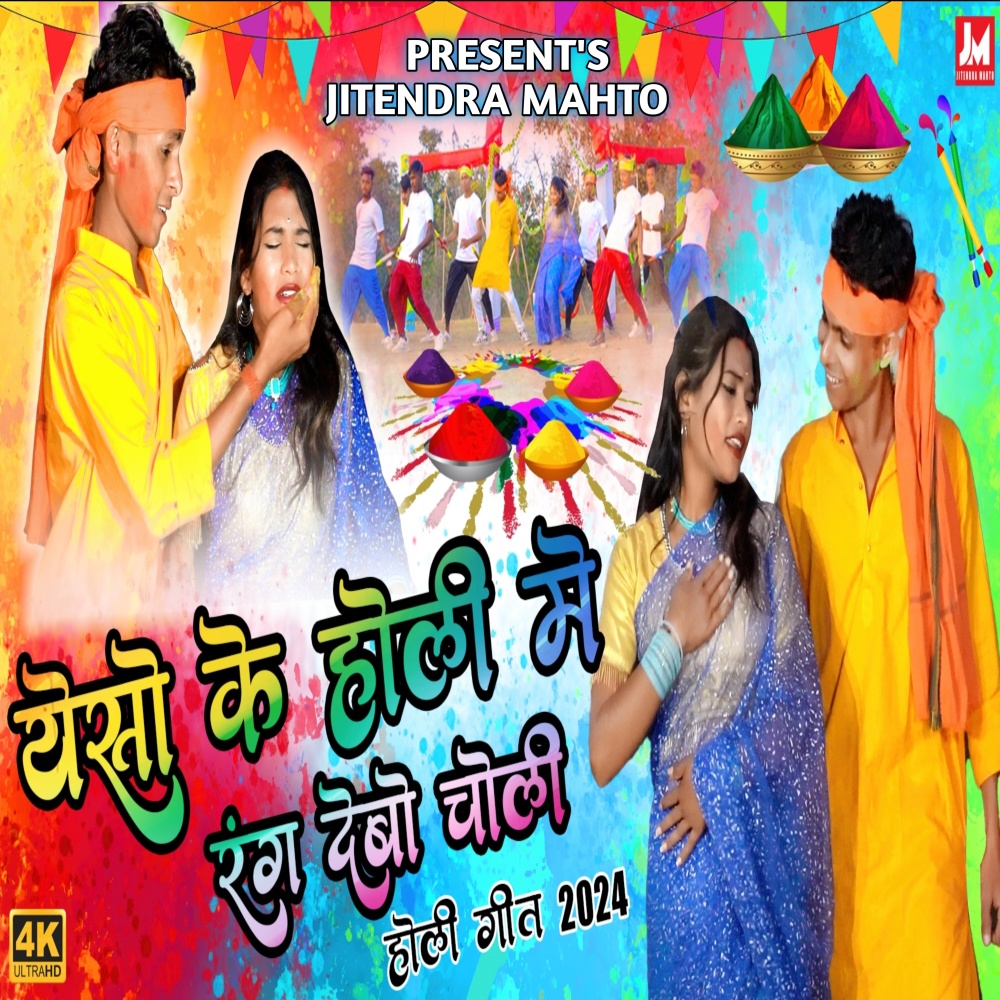 Yeso Ke Holi Mai Rang Debo Choli