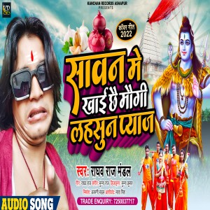 Listen to Sawan Me Khai Chhai Maugi Lahsan Pyaz (Shiv geet) song with lyrics from Raghav raj