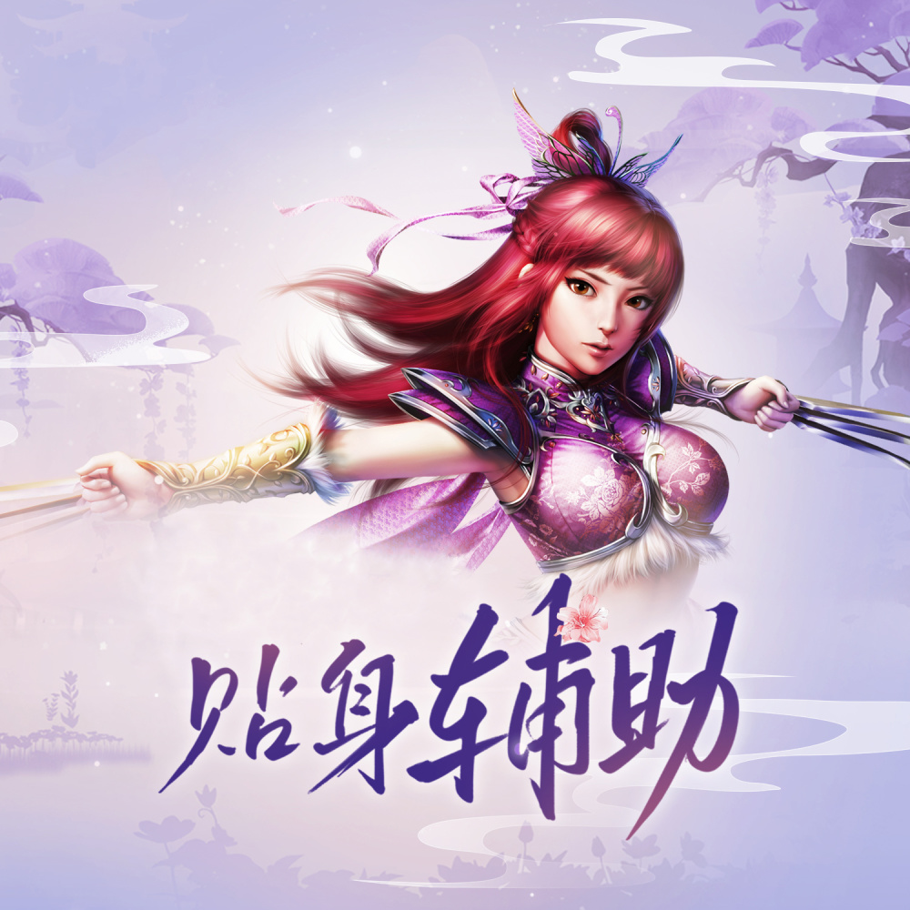 贴身辅助 (伴奏)