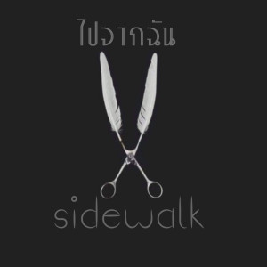 Sidewalk的专辑ไปจากฉัน