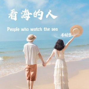 收听李雨寿的看海的人 (伴奏)歌词歌曲