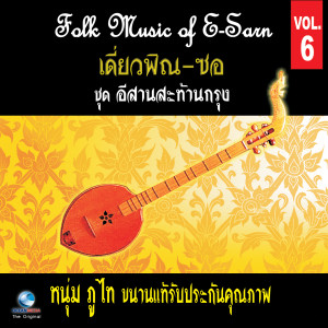 Listen to แอ่วสาวเหนือ (Aaw Sao Nue) song with lyrics from หนุ่ม ภูไท