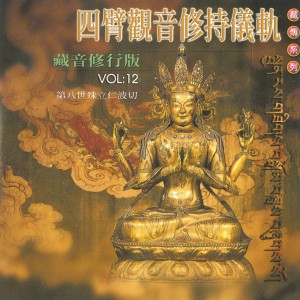 殊立仁波切的专辑四臂观音修持仪轨