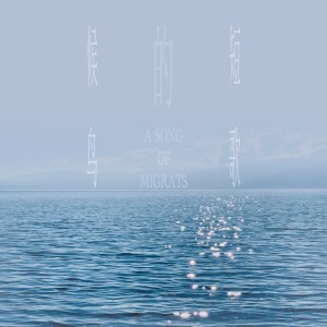 Listen to 候鸟的短歌 A Song of Migrants (cover: 郑兴) (完整版) song with lyrics from Oli