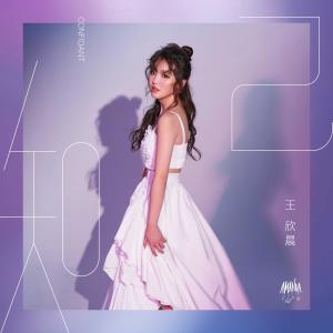 Listen to Wei He Ai (feat. Tang Yu Zhe) song with lyrics from 王欣晨Amanda