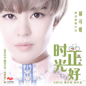 Album Shi Guang Zheng Hao from Yisa (郁可唯)