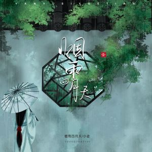 Dengarkan lagu 烟雨四月天 nyanyian 小含 dengan lirik