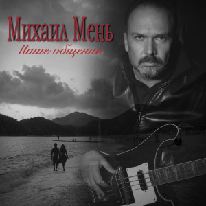 ดาวน์โหลดและฟังเพลง Наше общение พร้อมเนื้อเพลงจาก Михаил Мень