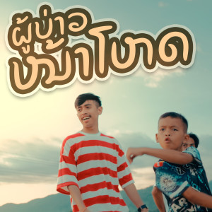 ดาวน์โหลดและฟังเพลง ผู้บ่าวหน้าโหด พร้อมเนื้อเพลงจาก T'JAME UNO