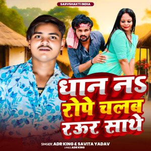 收聽ADR King的Dhan Na Rope Chalab Raur Sathe歌詞歌曲