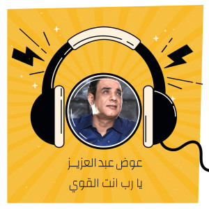 Dengarkan يارب انت القوى lagu dari عوض عبد العزيز dengan lirik