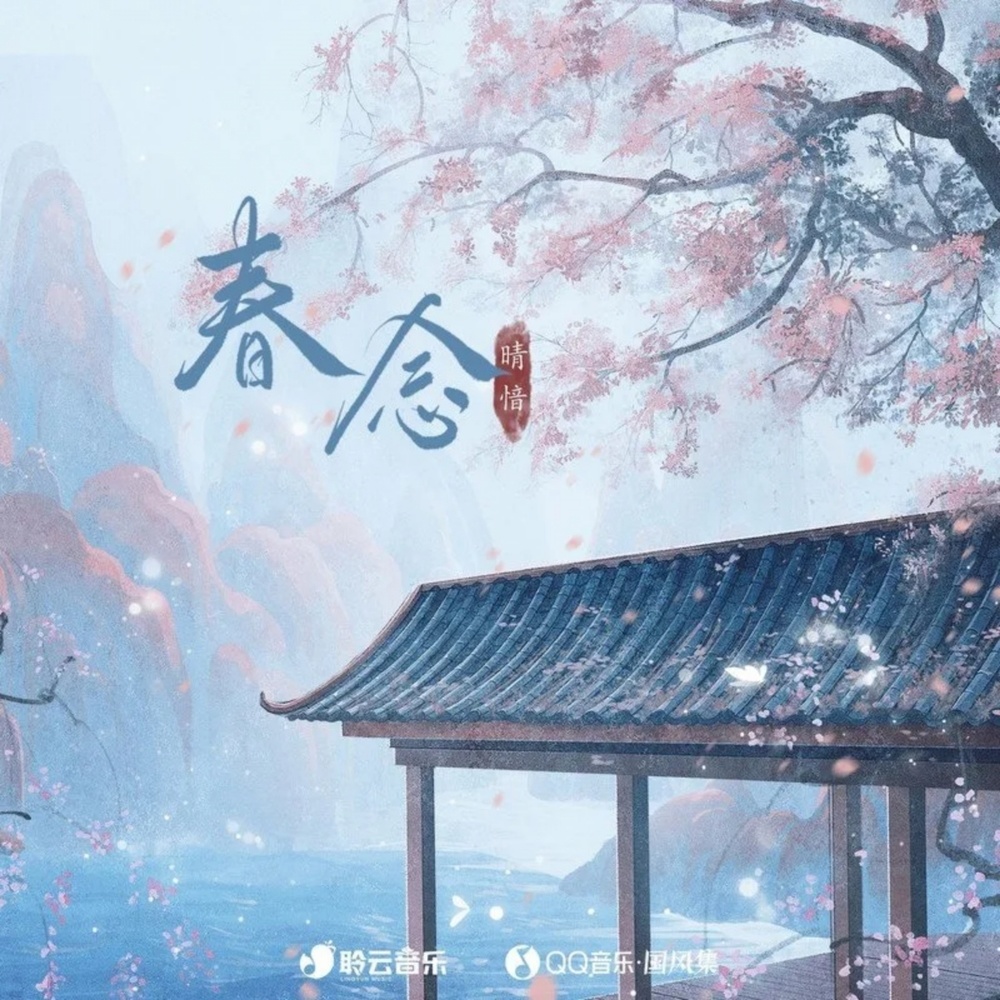春念 (完整版)