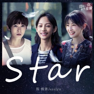 陳佩賢的專輯Star
