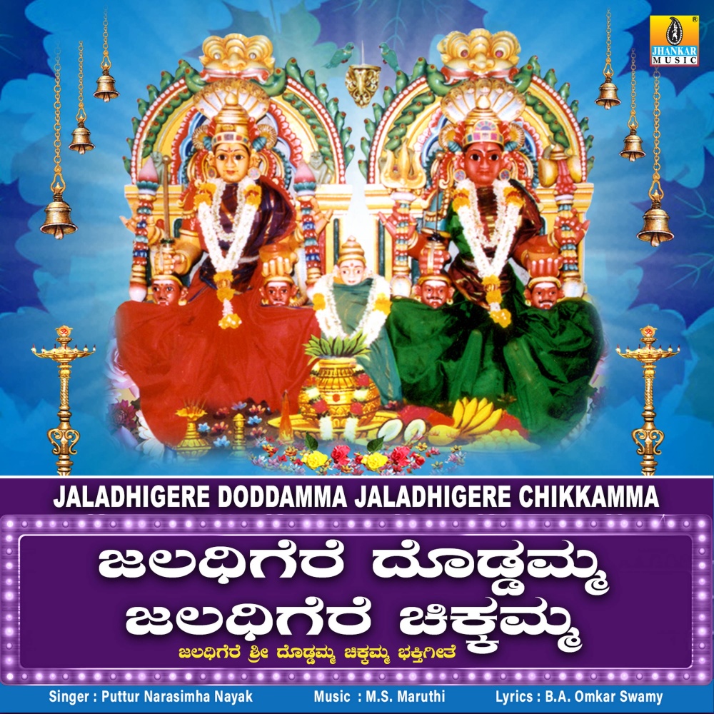 Jaladhigere Doddamma Jaladhigere Chikkamma