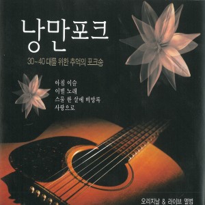Album 낭만포크 from 
