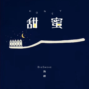 Listen to 甜蜜 song with lyrics from BigSmoke海峰