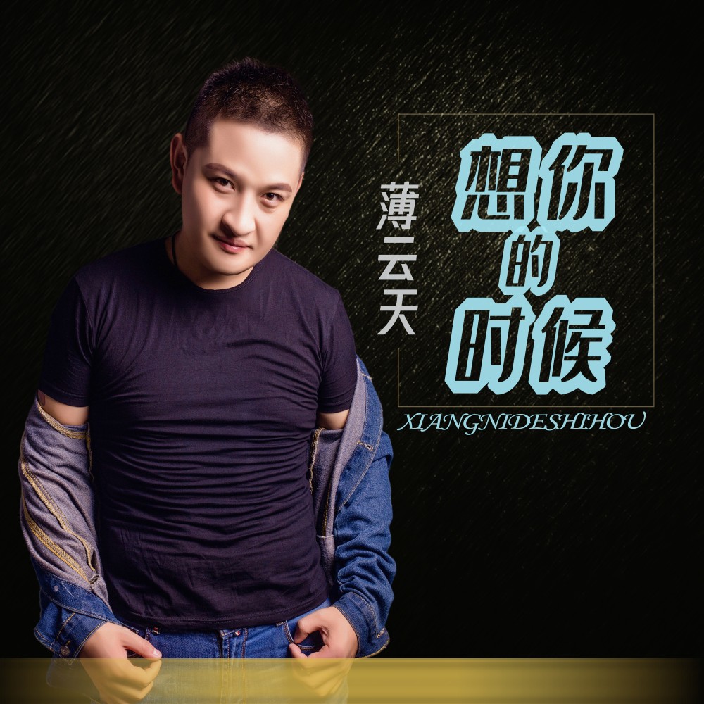 想你的时候独唱版 (完整版)